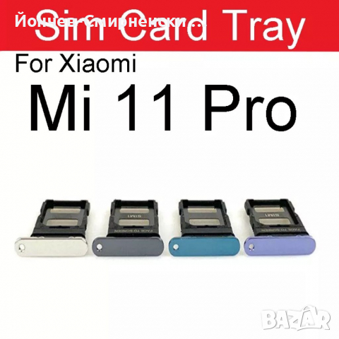 Xiaomi Mi 11 Pro-нови сим държачи
