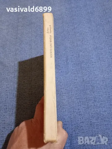 Добри Немиров - Когато бях малък , снимка 2 - Българска литература - 48058556