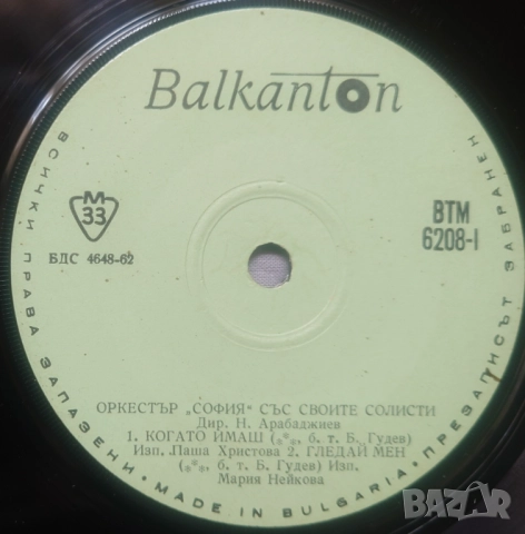 Грамофонни плочи Балкантон 7" сингли цени в обявата, снимка 14 - Грамофонни плочи - 52688392