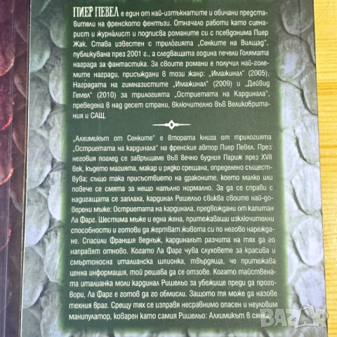 Остриетата на кардинала  Пиер Певел, снимка 3 - Художествена литература - 54309199