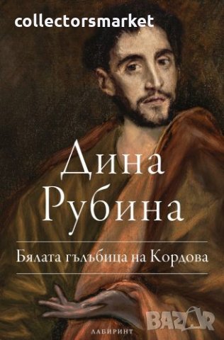 Бялата гълъбица на Кордова