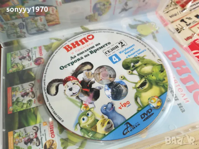 ВИПО И ПРИЯТЕЛИ 4 ДВД 0303251832, снимка 10 - DVD филми - 49348519