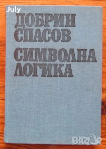 Символна логика, Добрин Спасов