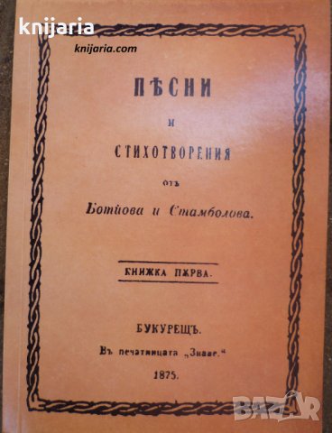 Песни и стихотворения от Ботйова и Стамболова, снимка 1 - Българска литература - 29758151