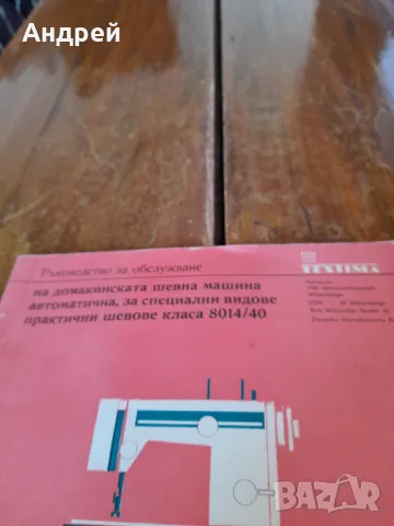 Ръководство за обслужване шевна машина Textima, снимка 2 - Специализирана литература - 48394205