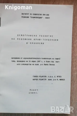 Демографско развитие на Ловешкия край - тенденции и проблеми, снимка 2 - Специализирана литература - 48990365