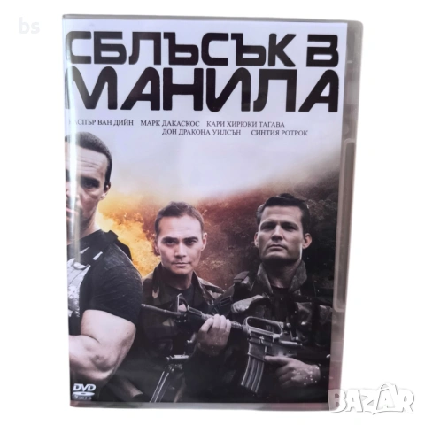 Сблъсък в Манила DVD -R бг аудио