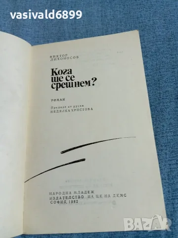 Виктор Лихоносов - Кога ще се срещнем?, снимка 4 - Художествена литература - 56526578