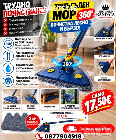 Триъгълен Моп почиства лесно