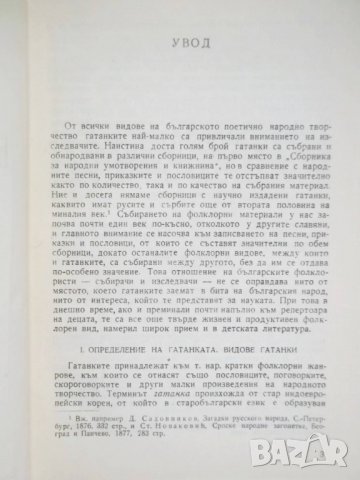 Книга Български народни гатанки - Стефана Стойкова 1961 г., снимка 3 - Други - 31214615