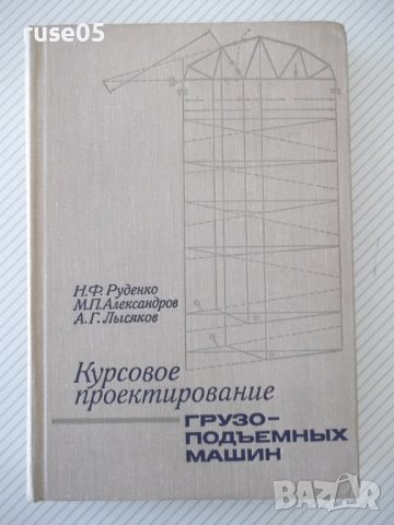 Книга "Курсовое проект.грузоподъем.машин-Н.Руденко"-464 стр.