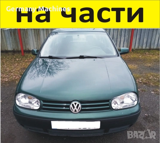 ЧАСТИ Фолксвагел ГОЛФ 4 1997-2008г. Volkswagen Golf IV дизел 1900куб, 66kW, 90kс, ТDI