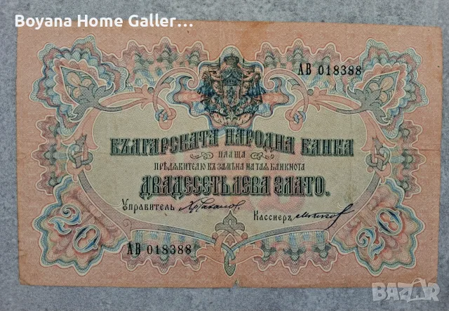 Стара банкнота България 20 лева Злато 1903 г 