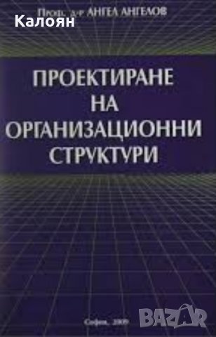 Ангел Ангелов - Проектиране на организационни структури, снимка 1 - Специализирана литература - 22040578