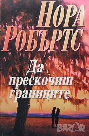 Да прескочиш границите Нора Робъртс, снимка 1 - Художествена литература - 40858360