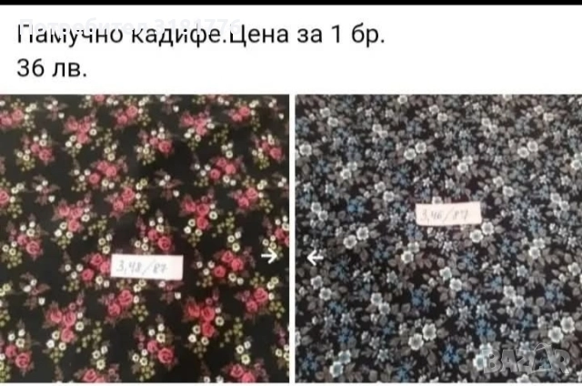 Памучно кадифе от соца 