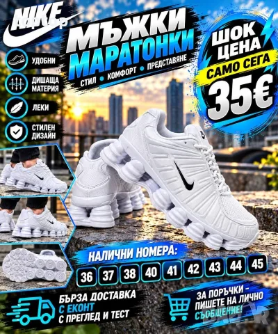 Мъжки Маратонки 🔝