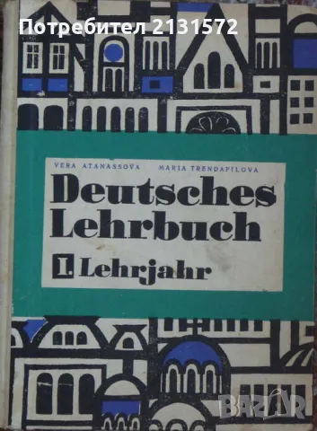 Deutsches Lehrbuch. Tail 1: Lehrjahr, снимка 1