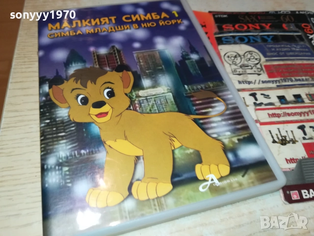 МАЛКИЯТ СИМБА 1-СИМБА МЛАДШИ В НЮ ЙОРК ДВД 1809251842, снимка 3 - DVD филми - 51760692