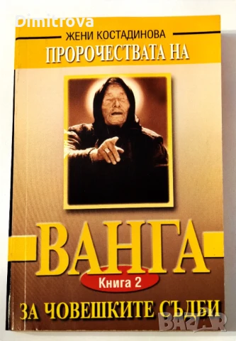 Пророчествата на Ванга. Книга 2: За човешките съдби - Жени Костадинова