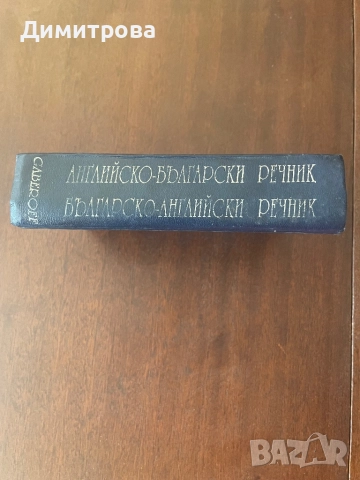 Английско - Български речник в 2 тома и Българо - английски речник в 2 тома, снимка 4 - Чуждоезиково обучение, речници - 45133734