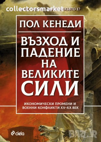 Възход и падение на Великите сили