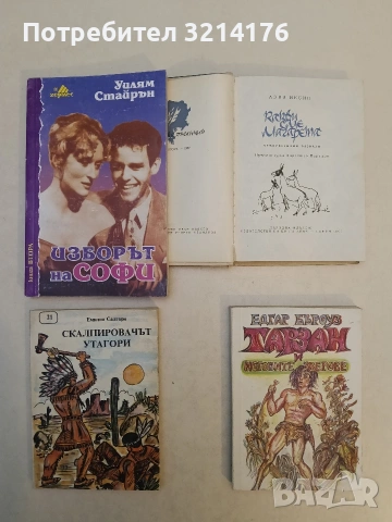 Тарзан и неговите зверове - Едгар Бъроуз (Отлично състояние)