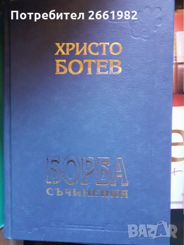 Христо Ботев - том 1 и том 2, снимка 2 - Художествена литература - 31916999