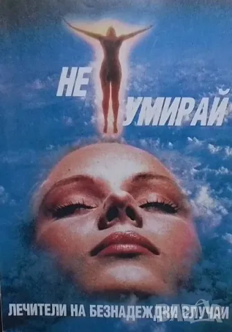 Не умирай. Лечители на безнадеждни случаи