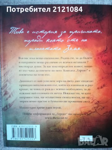 Героят / Ронда Бърн, снимка 2 - Художествена литература - 44227844