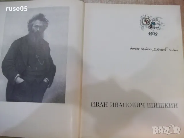 Книга "Шишкин - А. Н. Савинов" - 96 стр., снимка 2 - Специализирана литература - 48090613