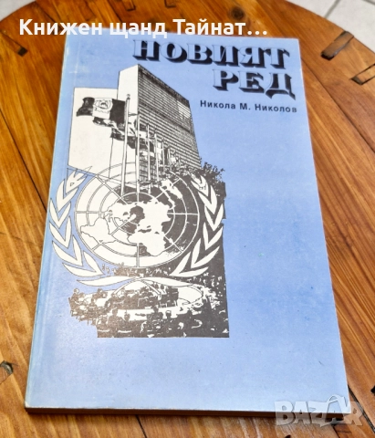 Книги История: Никола Николов - Новият ред