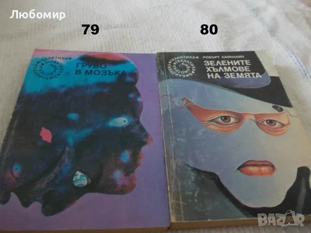 Поредица Библиотека Галактика - списък 3, снимка 4 - Художествена литература - 55835053