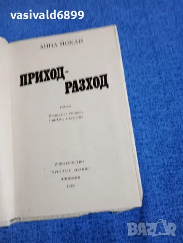 Анна Йокаи - Приход - разход , снимка 5 - Художествена литература - 49787209