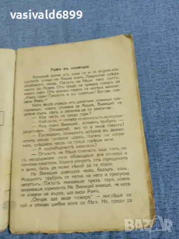 "С огън и меч против християните", снимка 5 - Художествена литература - 55930860