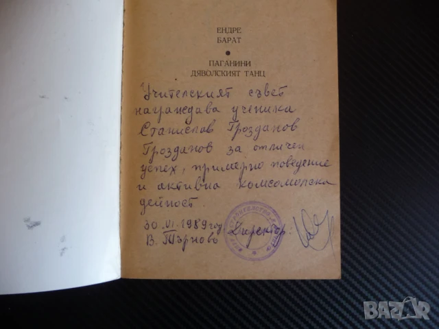 Паганини: Дяволският танц Романизирана биография на Паганини цигулка цигулар виртуоз музика, снимка 2 - Художествена литература - 51145660