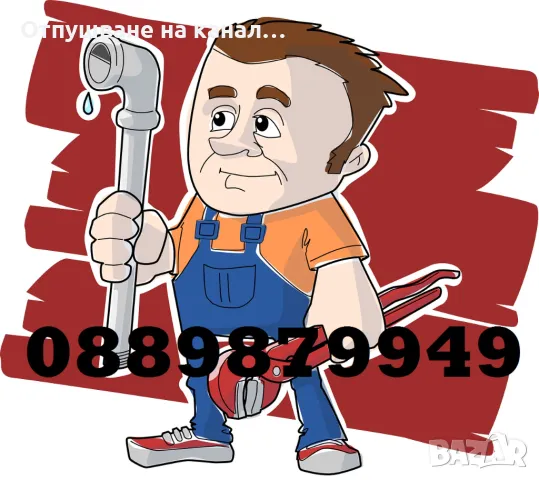 Аварийно отпушване на канали, мивки, тоалетни, сифони, шахти, подови сифони 0889879949