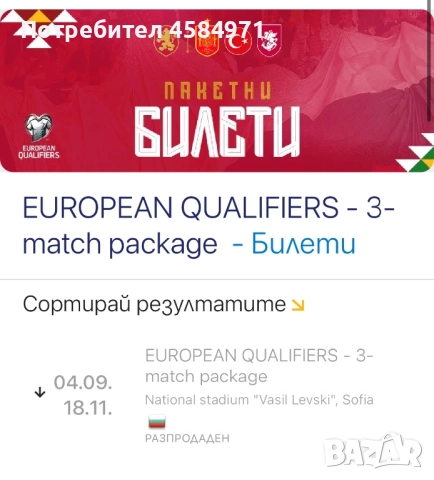 Подкрепи България на живо – 2 билета за мачовете заедно!, снимка 1