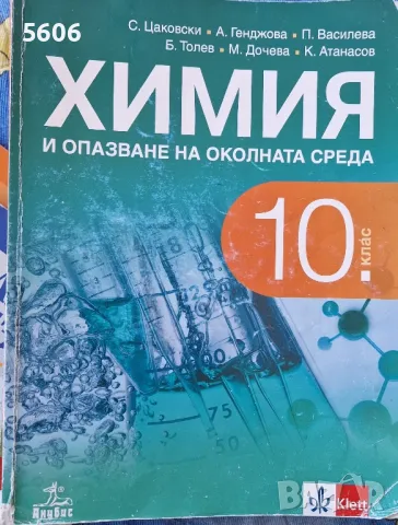 Учебник по химия и опазване на околната среда за 10.клас , снимка 1