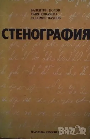Стенография Валентин Цолов, Таня Ковачева, Любомир Паянов