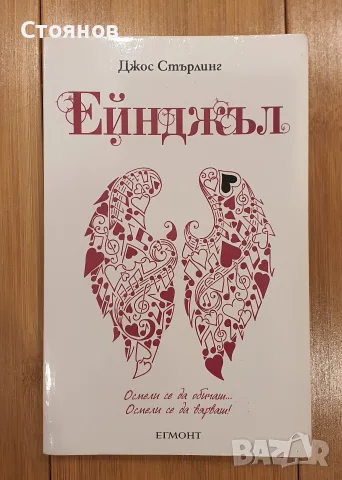 Ейнджъл За живота на звездите Джос Стърлинг