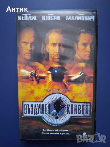 Видеокасета VHS Въздушен Конвой 