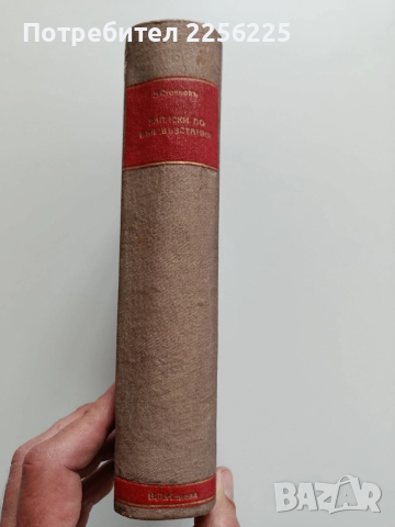 Записки по българските въстания, снимка 3 - Българска литература - 54015574