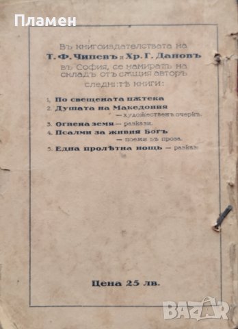 Човекъ, природа и Богъ: Есета Георги Томалевски, снимка 8 - Антикварни и старинни предмети - 42853361