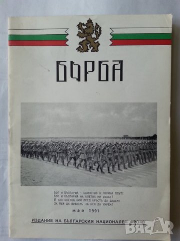 Борба - книжка 107 от май.1991г. / издание на Българския Национален Фронт в САЩ и Германия