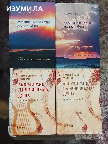 Духовните дарове на България 1-2 - Ваклуш Толев/ Акордиране на човешката душа 1-2- Петър Дънов 