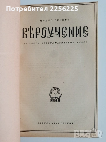 Вероучение, снимка 9 - Специализирана литература - 53936501