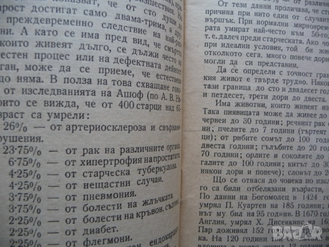 Старост и дълголетие В. Зеленодръвски границата човешкия живот подмладяване наука тайната години, снимка 2 - Специализирана литература - 52661872