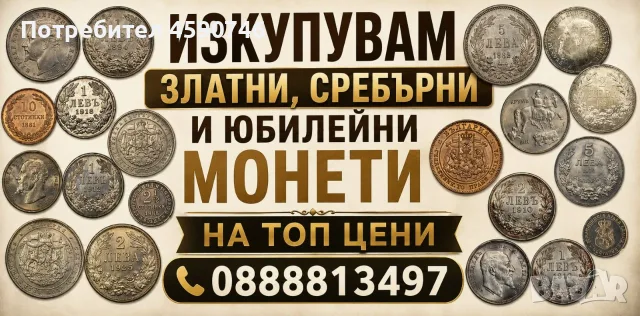 Купувам монети ,сребърни,златни и юбилейни на ТОП ЦЕНИ.