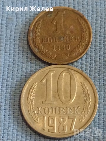 Две монети 1 копейка 1990г. / 10 копейки 1987г. СССР стари редки за КОЛЕКЦИОНЕРИ 39323